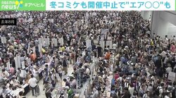 冬コミケも開催見送り…ネット上では“エア”企画の動きも 同人誌専門の印刷会社からは“リアル”を待ち望む声