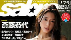 斎藤恭代が表紙＆巻頭グラビアの『sabra』第2号が1月1日配信 超絶セクシー美女10人が競演