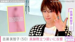 “オトナセクシーの水着姿”と話題・吉瀬美智子（50）、撮影現場での姿に反響「マジ可愛い！」「美魔女」