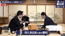 阿久津主税八段、広瀬章人八段に勝利 午後7時からベスト4かけてもう一局／将棋・朝日杯本戦