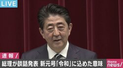 「明日への希望とともに、それぞれの花を大きく咲かせることができる日本でありたい」安倍総理が「令和」に込めた思い語る