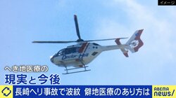 僻地に住む人々はどこまで救えるのか…医療搬送用ヘリの事故から考える対応の限界と打開策