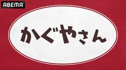 『かぐやさん２』独占生放送決定！古賀葵、古川慎、小原好美、鈴木崚汰、富田美憂が出演
