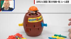 「黒ひげ危機一発」飛び出したら負け？勝ち？3度目の公式ルール変更へ「一人が負けて終わるよりも…」