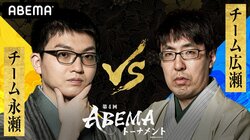 予選1位通過はどっち？チーム永瀬 対 チーム広瀬 ファン予想は61.1％がチーム永瀬勝利／将棋・ABEMAトーナメント