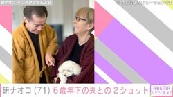 研ナオコ、6歳年下夫との“顔出し”2ショットに反響「仲良し夫婦」「こちらまで笑顔になります」