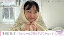 “神ボディー”奥村梨穂「初めての衣装やった」セクシーなグラビアオフショットに反響「癒やし系ボディー」「あどけない表情がたまりません」