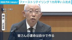 ファーストリテイリング 1カ月早い入社式