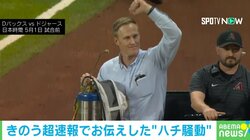 “蜂パニック”解決でMVPコール！ 大谷翔平の目の前でヒーローになった男の正体は？