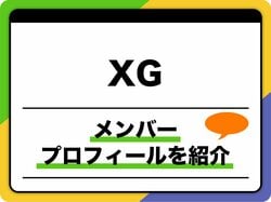 XG（エックスジー）のメンバープロフィール　年齢順、出身地、MBTIなどを紹介