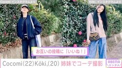 Cocomi&Koki,スタイル際立つおしゃれコーデを姉妹で撮影 お互いに「いいね！」