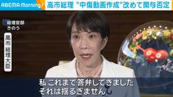 高市総理 “中傷動画作成”改めて関与否定