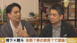 「信頼する先生からのハートに響く指導であれば、体罰にはならない」瀧川鯉斗の体験談に橋下氏「それをルールにするのは難しい」