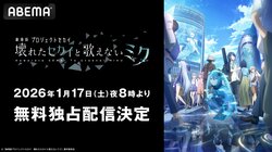 興収15億円突破『劇場版プロジェクトセカイ』、2026年1月17日に無料独占配信決定