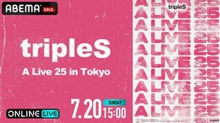【ABEMA】グローバルガールズグループ・tripleSの『tripleS A Live 25 in Tokyo』を独占生放送