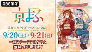 【ABEMA】西日本最大級「京まふ2025」一部ステージを無料生中継 『光が死んだ夏』や『ぼっち・ざ・ろっく！』など計14ステージ