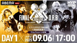 【ABEMA】『ヒプノシスマイク -Division Rap Battle- 11th LIVE≪Final D.R.B≫』全6公演の独占生放送が決定