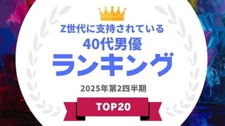 Z世代に支持されている40代男優ランキングを発表…二宮和也や相葉雅紀らがランクイン【タレントパワーランキング】