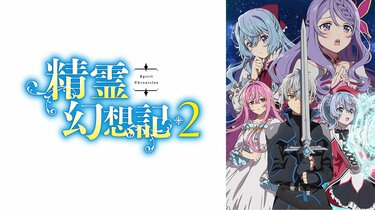 TVアニメ「精霊幻想記2」全巻セット TVアニメ『精霊幻想記2』