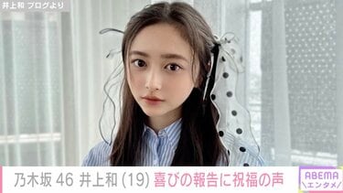 乃木坂46井上和（19）、喜びの報告に祝福の声「2011年のきょう、今の