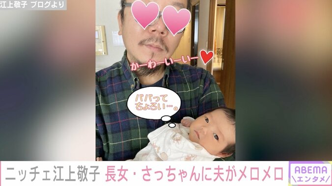 第二子出産のニッチェ江上、夫が新生児の長女にメロメロ 夫婦で協力し育児に励む 1枚目