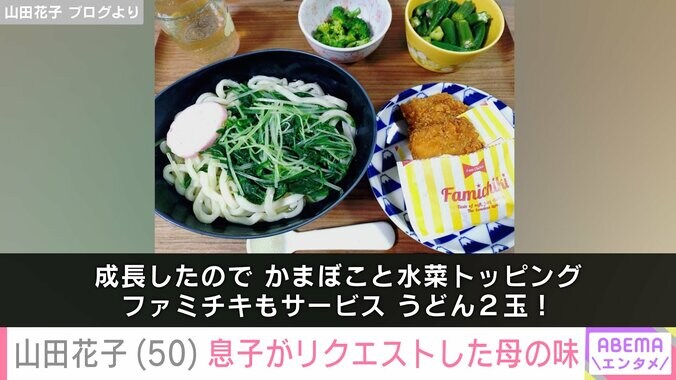 【写真・画像】“安上がり”な手料理が話題・山田花子（50）、外食を断った9歳次男がリクエストした母の味　2枚目