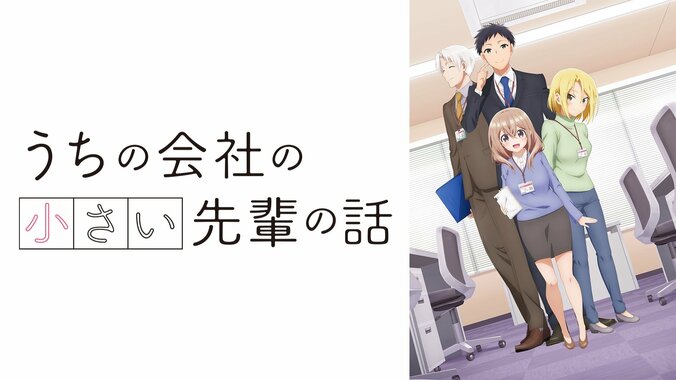 アニメ『うちの会社の小さい先輩の話』放送直前の特番がABEMAで生放送　立花日菜、新祐樹、島崎信長が生出演 3枚目