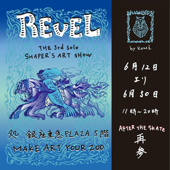 緊急事態宣言による施設休館により、4月の開催をやむなく休止した”匠”製作のスケートボードシェイパー・KOMIによる「REVEL」SKATE ART展、進化を遂げ6月12日より、再参！！！ 1枚目