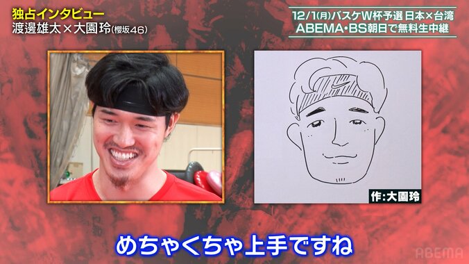 【バスケ日本代表】なぜ渡邊雄太は“メンタル満点”と自己評価した？「キャプテンだからこそ…」櫻坂46・大園玲の“似顔絵”には笑顔 4枚目