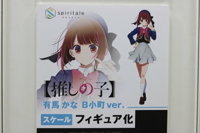 有馬かな B小町ver.（spiritale） 告知パネル