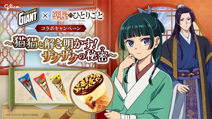 「コラボにかこつけて食べるぞ」『薬屋のひとりごと』とジャイアントコーンが初コラボが決定し話題に 2枚目