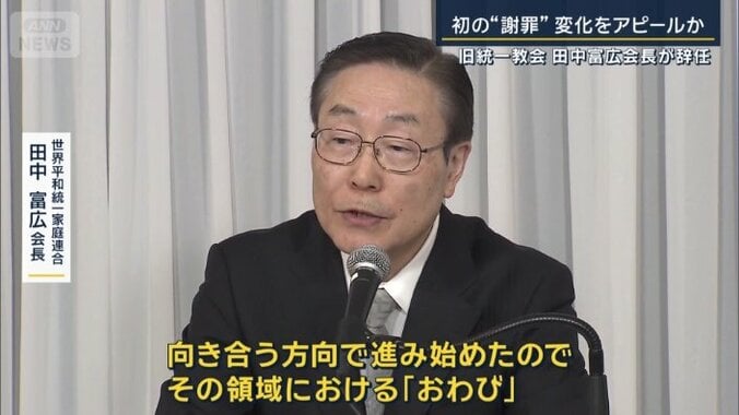 世界平和統一家庭連合　田中富広会長