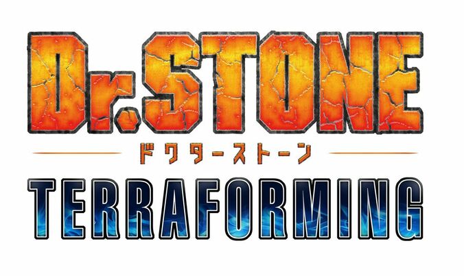 【写真・画像】千空たちの科学冒険は続く！新作アニメ「Dr.STONE TERRAFORMING」制作決定＆PV解禁　1枚目