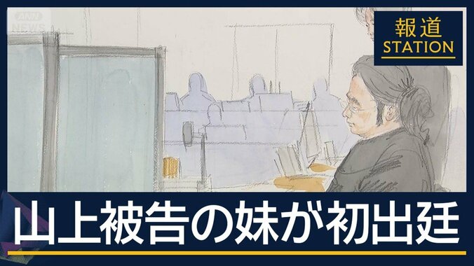 「2人で児童養護施設に行けばよかった」山上被告の妹が初出廷　涙ながらに語ったこと 1枚目