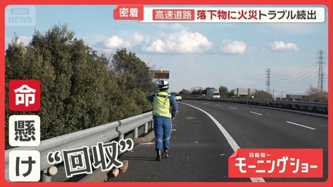 高速道路でトラブル続出　落下物に火災、タイヤ破裂…緊迫のパトロールに密着 1枚目