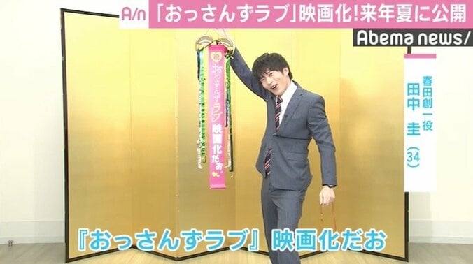 『おっさんずラブ』映画化決定！　田中圭「ちょっとやってやろうかなと」 2枚目