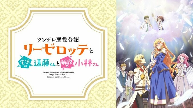 アニメ「ツンデレ悪役令嬢リーゼロッテと実況の遠藤くんと解説の小林さん」番組サムネイル