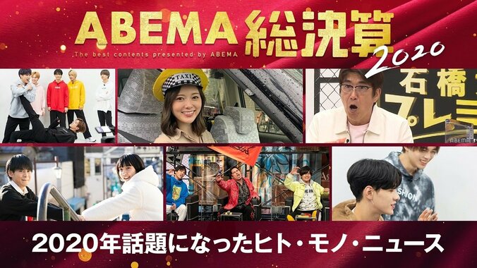 今年のビッグニュースをABEMAで総ざらい！『M 愛すべき人がいて』の田中みな実や白石麻衣の乃木坂46卒業など「ABEMA総決算2020 第1弾」を発表 1枚目