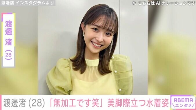 【写真・画像】元フジ・渡邊渚（28）、美脚際立つ水着姿公開「無加工です笑」　1枚目