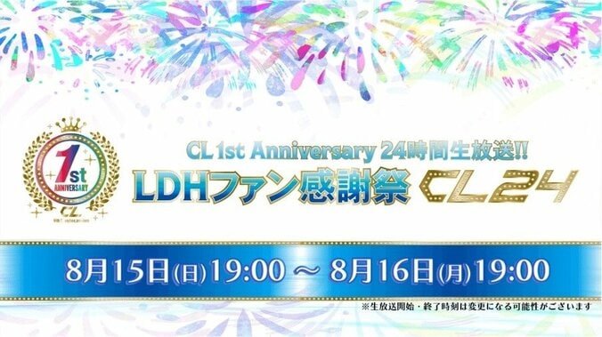 CL1周年を記念した24時間生放送『LDHファン感謝祭 CL24』のメイン企画が解禁、生放送は無料配信が決定 1枚目