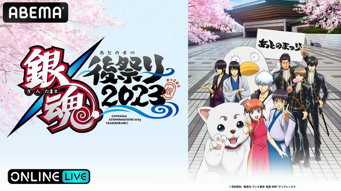 アニメ「銀魂」集大成イベント『銀魂後祭り2023 (仮)』ABEMA PPV独占生配信決定　杉田智和らキャスト11名集結 1枚目