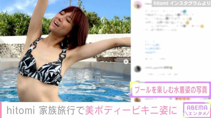 4児の母・hitomi、スタイル抜群のビキニ姿の写真を公開 「昔から何も変わらない」と絶賛の声 1枚目