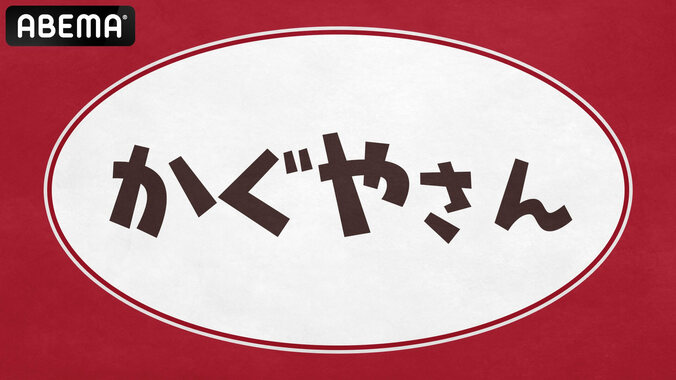 『かぐやさん２』独占生放送決定！古賀葵、古川慎、小原好美、鈴木崚汰、富田美憂が出演 1枚目