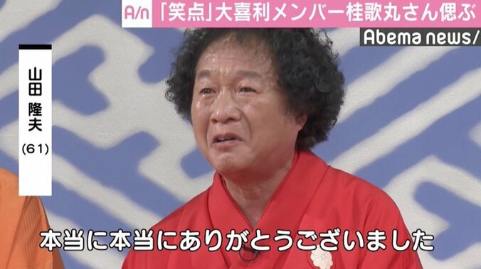 『笑点』大喜利メンバー、桂歌丸さんを偲ぶ「心の中で一緒に…」 2枚目