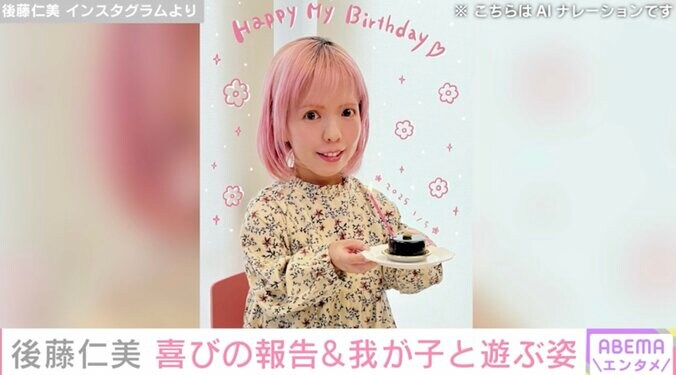 【写真・画像】身長115cmモデル・後藤仁美 喜びの報告＆我が子と遊ぶ姿を披露 「大きくなりましたねー」と反響　1枚目