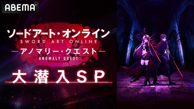 『SAO』キャストが“リアルダンジョン”に挑む特別番組、ABEMAで放送決定！松岡禎丞、戸松遥、伊藤かな恵が挑戦 1枚目