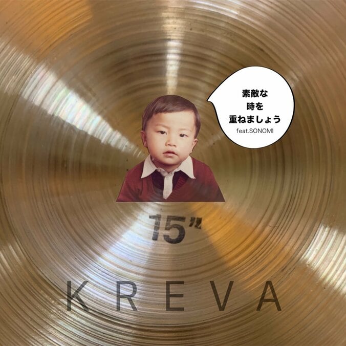 KREVA、新曲「素敵な時を重ねましょうfeat. SONOMI」発売！ 1枚目