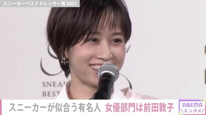 前田敦子、スニーカーベストドレッサー賞を受賞「やっぱり“履きやすさ”がポイント」スニーカー選びで本音明かす 1枚目