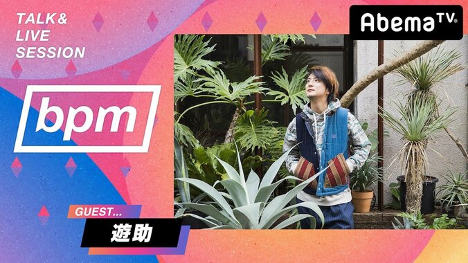 遊助、ソロデビュー曲と最新曲をスタジオパフォーマンス！　AbemaTV『bpm』出演決定 1枚目