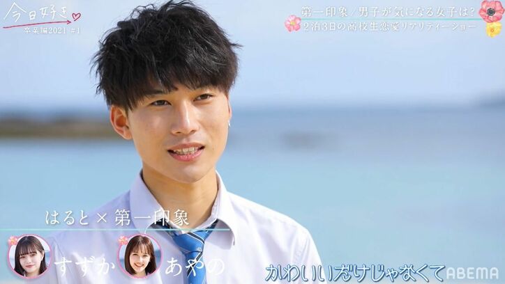 女子の一番人気は継続メンバーのすずか！よしきの第一印象は？『今日好き』卒業編2021スタート